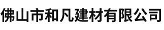 佛山市和凡建材有限公司